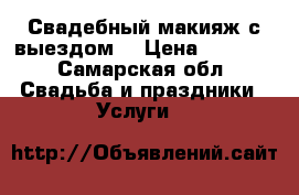 Свадебный макияж с выездом  › Цена ­ 1 400 - Самарская обл. Свадьба и праздники » Услуги   